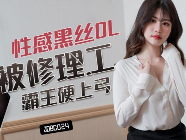 精东影业JDBC024 性感黑丝OL被修理工霸王硬上弓李允熙�