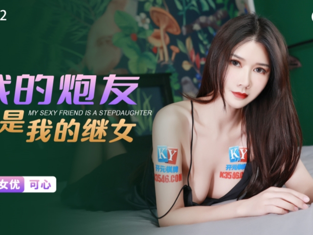 星空传媒XKG092我的炮友竟是我的继女-可心�