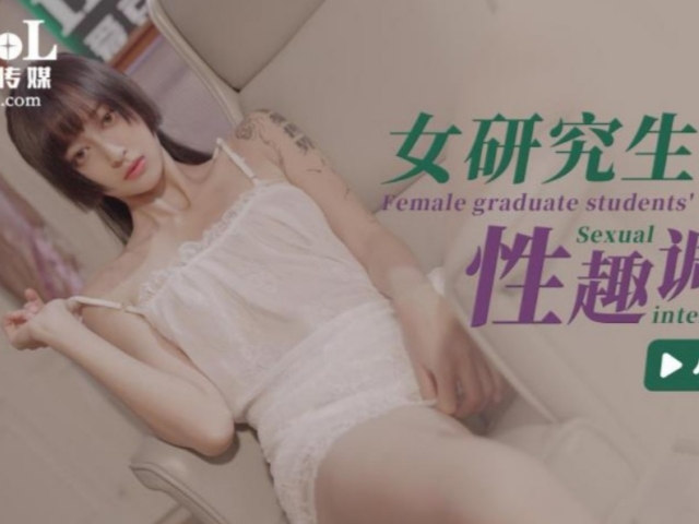 爱豆传媒ID5204 - 女研究生的性趣调查-心萱�
