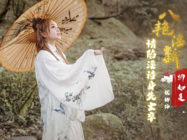 起点传媒XSJ129 春节特别企划—八艳淫新柳如是- 优娜�