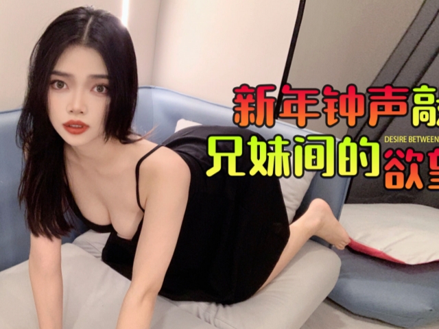 新年钟声敲响兄妹间的欲望�