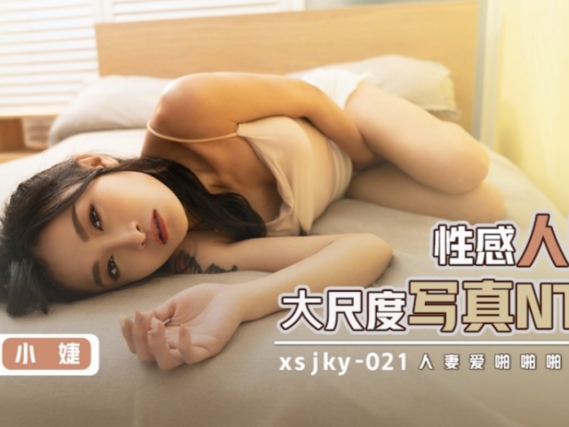 起点传媒xsjky021性感人妻大尺度写真NTR-小婕�