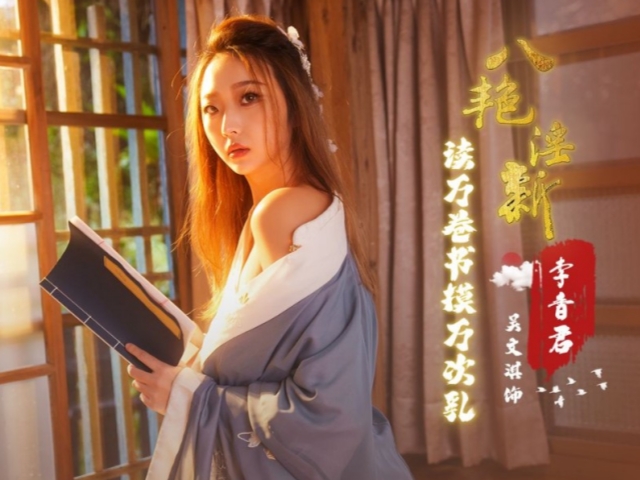 起点传媒XSJ131八艳淫新 读万卷书摸万次乳 李香君- 吴文淇�