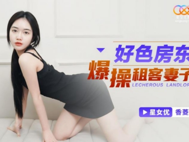 星空传媒XKG097好色房东爆操租客妻子-香菱�