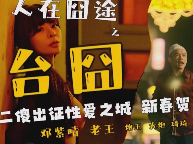 偶蜜国际OM-003人在囧途之台囧-邓紫晴�
