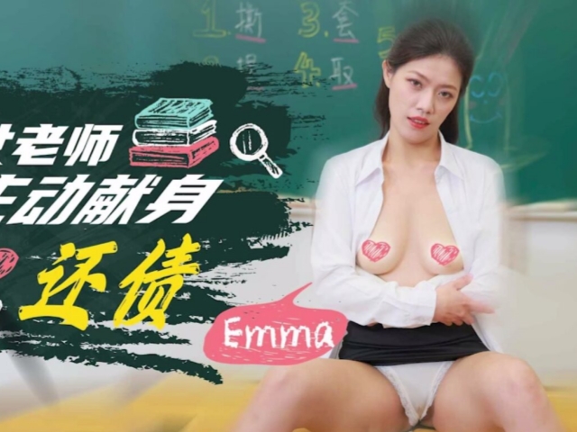 SA国际传媒SAQP006强欲女老师主动献身还债-艾玛�