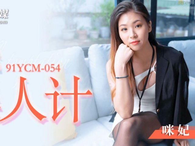 果冻传媒YCM-055 新娘的诱惑-咪妃�