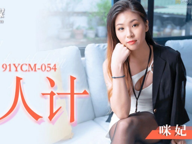果冻传媒 YCM-054 总裁的美人计-咪妃�