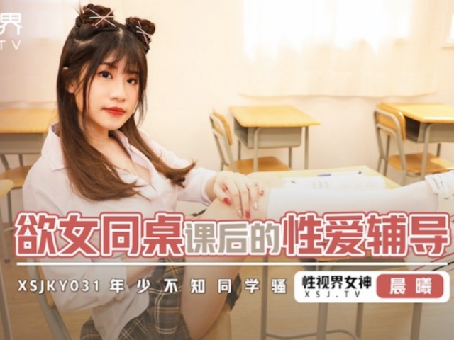 起点传媒xsjky031欲女同桌课后的性爱辅导-李允熙�