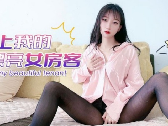 强上我的漂亮女房客�