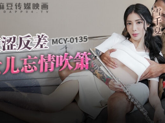 麻豆传媒MCY-0135羞涩反差女儿忘情吹箫-雪千夏�