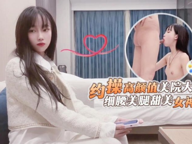 鬼脚七7 - 约操高颜值美院大学生，细腰美腿甜美女神系列�