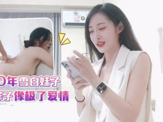 小宇3 - 约操00年雪白妹子，她咬唇的样子像极了爱情�