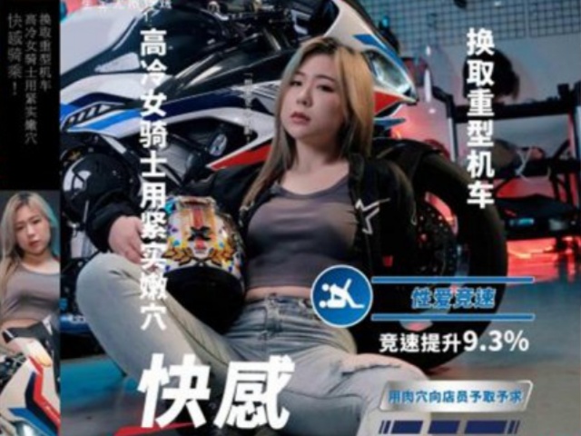 乌托邦WTB-057 快感骑乘 高冷骑士用紧实嫩穴换取重型机车-林思妤�