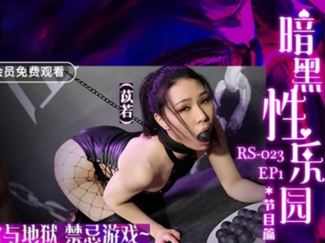 红斯灯影像 RS023-EP1节目篇戏雷梦娜�
