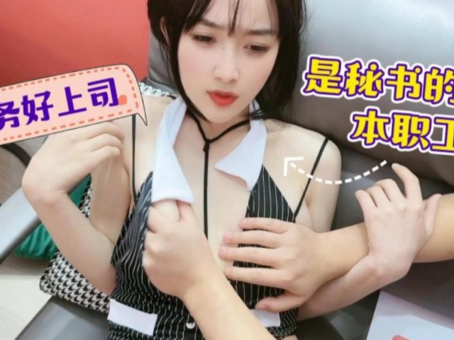 服务好上司是秘书的本职工作-薇薇�