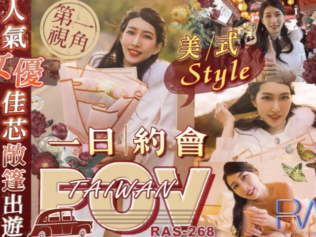 皇家华人RAS-0268 POV 人气女优佳芯敞篷出游 美式Style一日 约会�