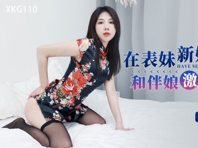 星空传媒XKG110在表妹新婚前夜和伴娘激情做爱-晨晨�