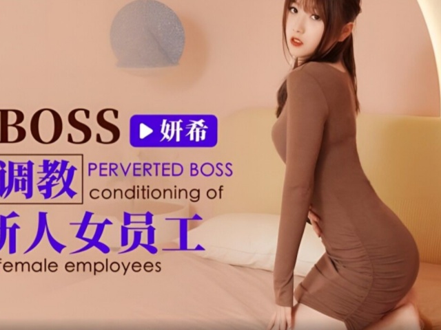 爱豆传媒ID5221变态BOSS捆绑调教新人女员工-妍希(苏宁儿)�