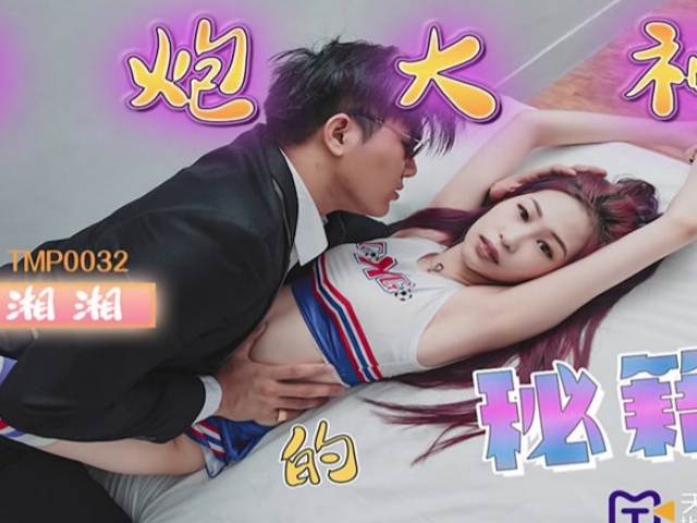 天美传媒TMP0032约炮大神的秘籍-湘湘�