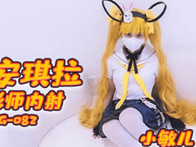 FSOG082 COS安琪拉被摄影师内射-小敏儿�